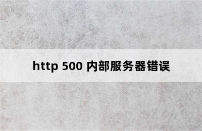 http 500 内部服务器错误